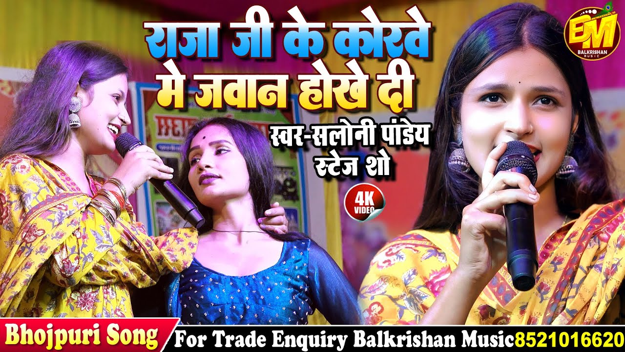 raja ji ke korwe me jawan hokhe da || राजा जी के कोरवे मे जवान होखे दी || #Saloni Pandey Stage Show