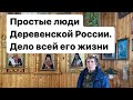 Человек с большой буквы|резьба по дереву|заброшенная деревня