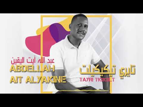 Abdellah Ait Alyakine Tayri Tigigilt 2019 عبد الله أيت اليقين تايري تيكيكيلت 