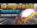 【魔物獵人世界 | MH World】4個銃槍炮擊的好處報你知 + 銃槍蓄力炮擊配裝分享！（VS 歷戰鋼龍 實戰！）