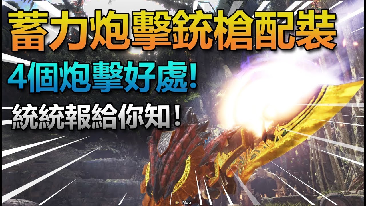 【魔物獵人世界 | MH World】4個銃槍炮擊的好處報你知 + 銃槍蓄力炮擊配裝分享！（VS 歷戰鋼龍 實戰！）