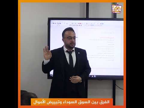 ماهو الفرق بين السوق السوداء و غسيل الأموال