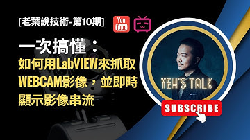 [老葉說技術-第10期] 5分鐘搞懂：如何用LabVIEW來抓取WEBCAM影像，並即時顯示影像串流