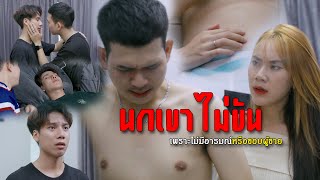 โดนสาปให้รักเพื่อนตัวเอง I หนังสั้นไทแบนด์ EP83