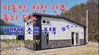 이동식도 되고 현장 건축도 되는 소형 주택 #T1, 부가세포함 4,300만원입니다. (이동설치비, 현장건축비 별도)