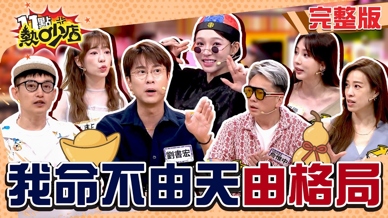 陳天仁屋中聞焦味 劉書宏見玄關黑影 施工吵到睡不著？命格不改格局來改！詹惟中說風水！#11點熱吵店20250930(完整版)│#愛雅#陳天仁#倪雅倫#Eason#劉書宏#詹惟中#林襄#阿KEN#唐綺陽