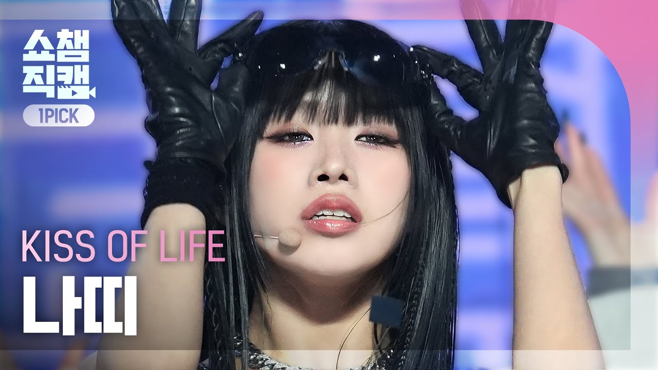 [쇼챔 원픽캠 4K] KISS OF LIFE NATTY(키스오브라이프 나띠) Igloo Show Champion EP