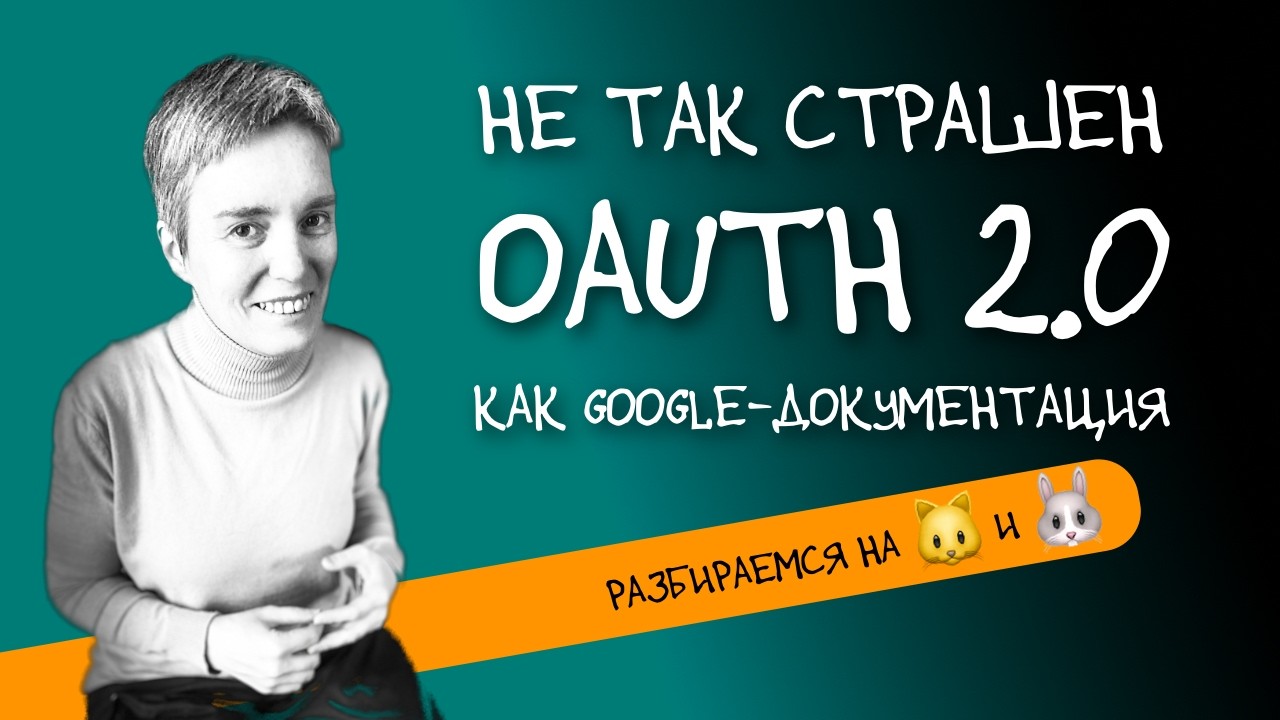 OAuth 2.0 на пальцах, котиках и зайчиках • Плюс POST, как и обещано • C • Live coding