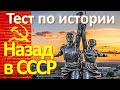 Тест 32 на знание СССР Назад в Советский Союз История СССР