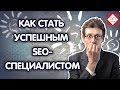 SEO специалист. Как стать сеошником? Будущее SEO/СЕО специалиста от Александра Некрашевича