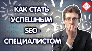 видео Что такое SEO опримизация, и для чего это нужно