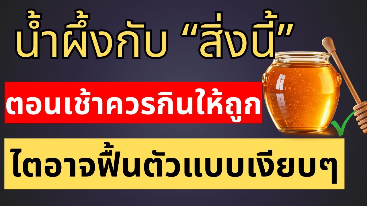 กินน้ำผึ้งแบบนี้ ไตอาจค่อยๆอ่อนวัยลงแบบเงียบๆจริงหรือ ความลับของน้ำผึ้งหนึ่งช้อน