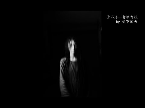 《子不語》-- 老嫗為妖。一個吃孩子的老妖婆。