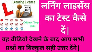 learning licence ka online test kaise de | driving license test | लर्निंग लाइसेंस का टेस्ट कैसे दें