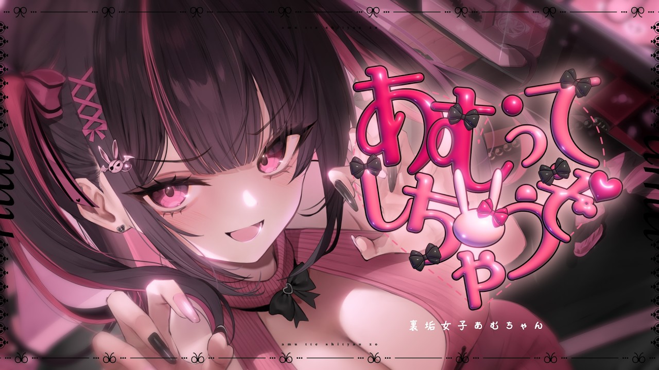 【オリジナル楽曲】あむってしちゃうぞ♡ / 裏垢女子あむちゃん【ASMR┊MV】