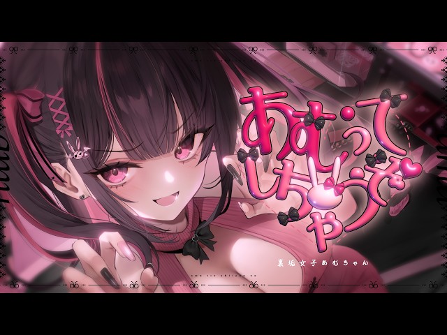 【オリジナル楽曲】あむってしちゃうぞ♡ / 裏垢女子あむちゃん【ASMR┊MV】