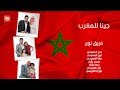 جينا للمغرب - فريق نون | 2014