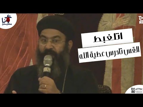 اتلغبط للقس تادرس عطية الله