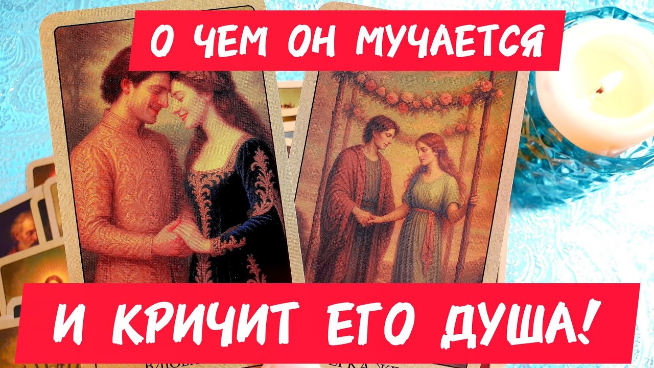 🎯🧲О ЧЁМ ОН МУЧАЕТСЯ 😮 И КРИЧИТ ЕГО ДУША 🎯Постоянно говорит что любит тебя ❣️ Таро🔮#таро #tarot #топ 