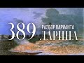 Разбор 389 варианта Ларина, 1-11 задания