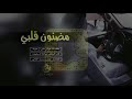 شيله مضنون قلبي اصلي مطلوب