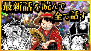 【ワンピースネタバレ】マジで分かっちゃいました。生
