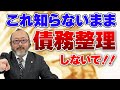 債務整理をした時の本当のデメリットを教えます