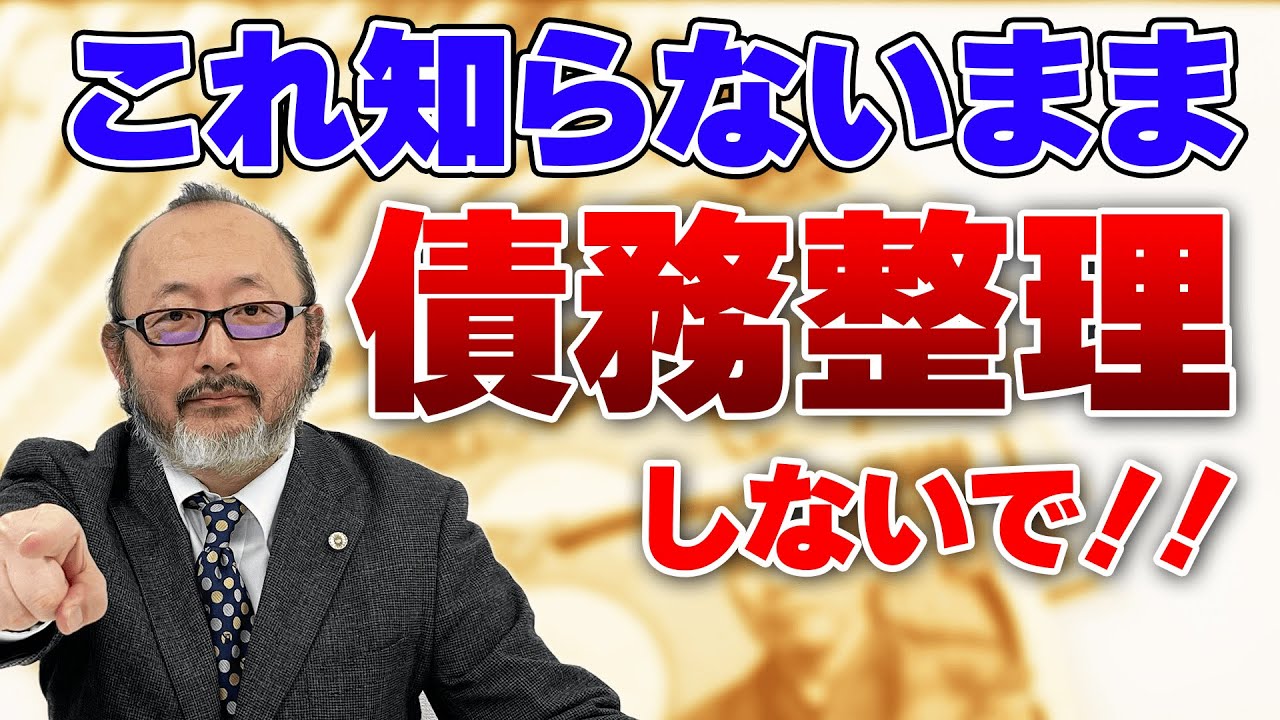 債務整理をした時の本当のデメリットを教えます