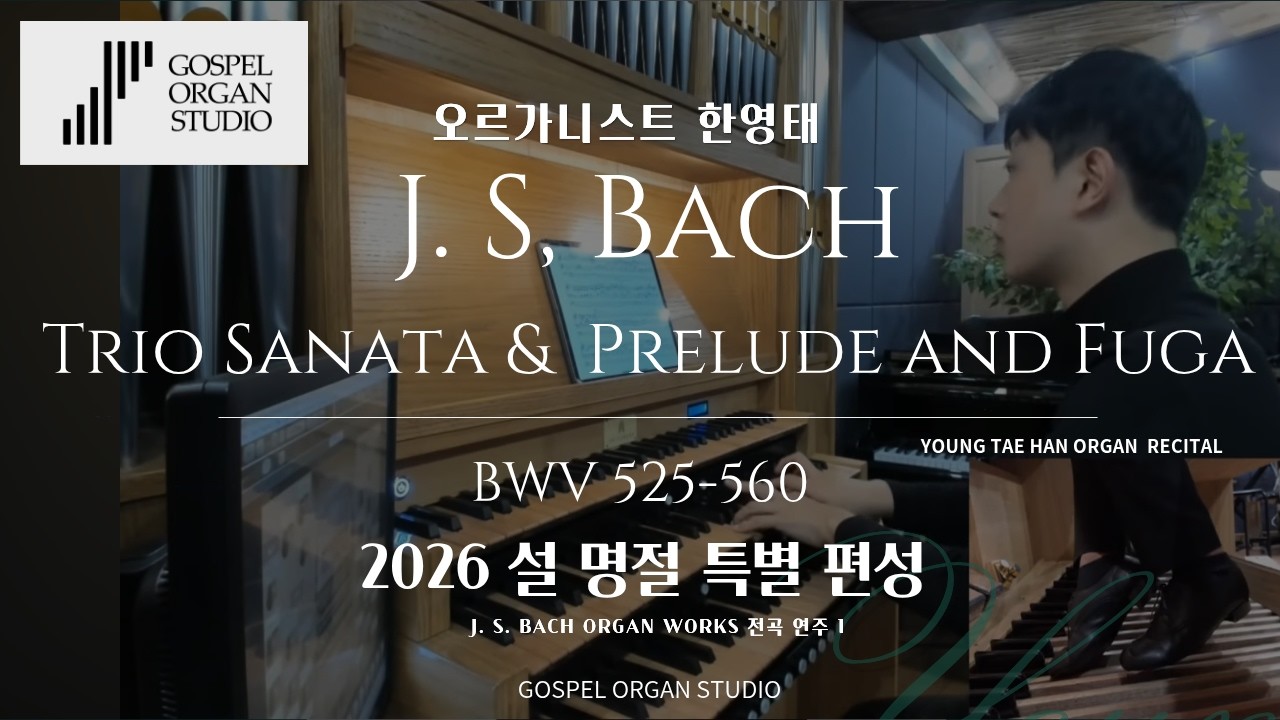 J. S. Bach Organ Trio Sonata & Prelude and Fuga 전곡 연주 BWV 525-560 l 오르가니스트 한영태 연주