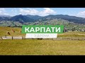 Карпати з дрону 🏔 Гори/Річки - КРАСА ‼️ Життя Івана 😎