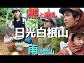 熊と遭遇した雨の日光白根山！登山道具もご紹介！山と道/モンベル/VARGO BOT/ALTRA/HYPERLITE MOUNTAIN GEAR/COROS