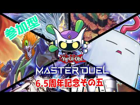 6.5周年だよ第五弾！マスターデュエル参加型！やりましょうデース！
