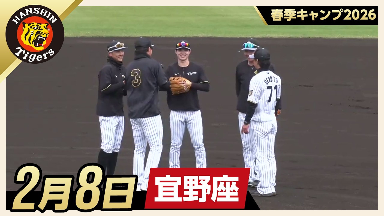 春季キャンプ2026・宜野座】2月8日 - YouTube