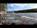 Красоты Алтая глазами переехавших. Весна 2023 часть1