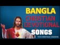 BANGLA CHRISTIAN DEVOTIONAL SONGS NONSTOP