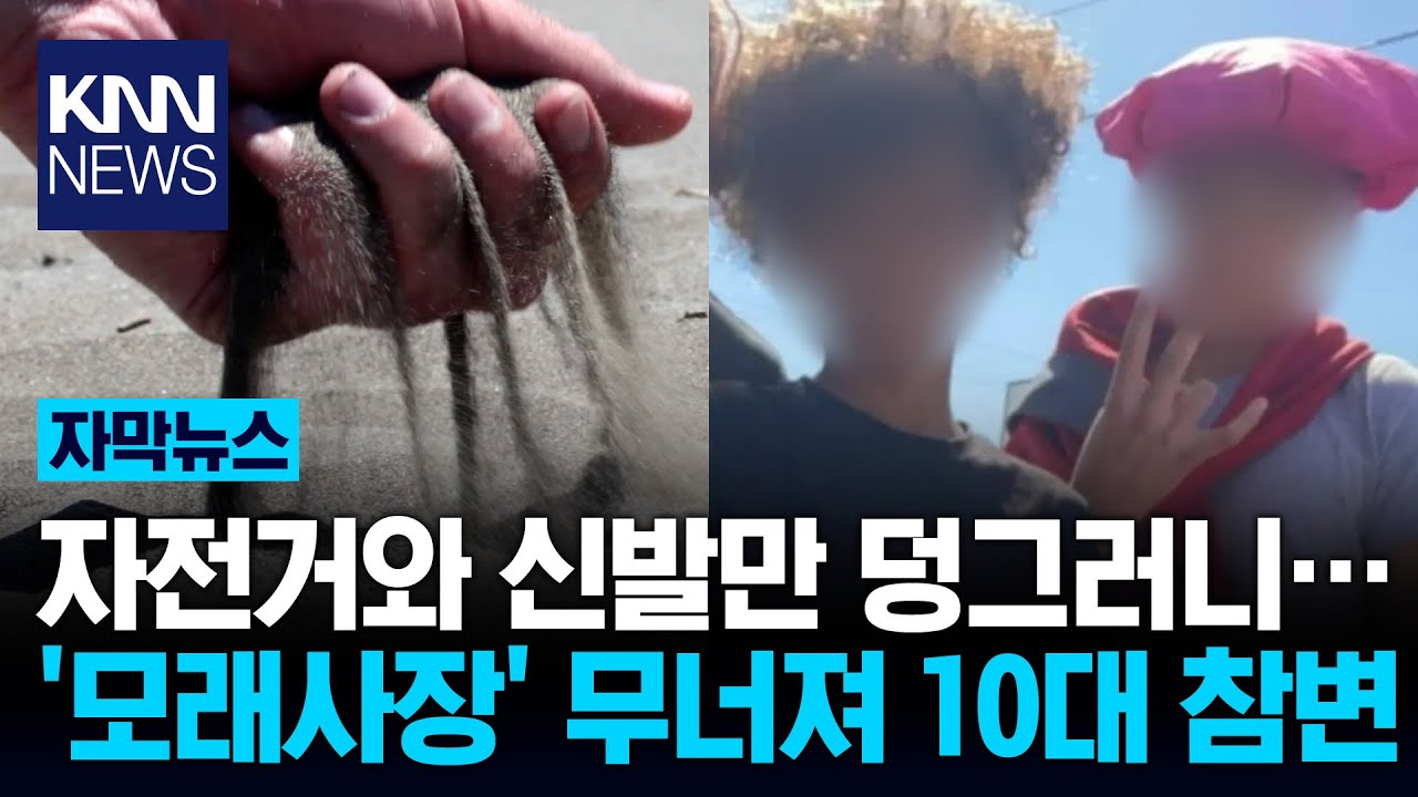 놀이터서 터널 파다 '와르르' 10대들 덮친 '모래더미' 충격 / KNN - YouTube