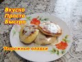 Вкусно Просто Быстро Творожные оладьи