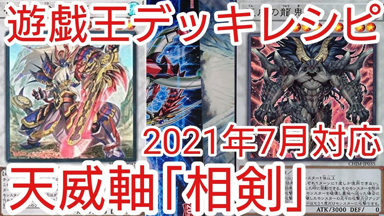 遊戯王デッキ　天威×相剣デッキ　ガチ構築 相剣 デッキ【天威混合】 - ジェネクスと歩む遊戯王日記