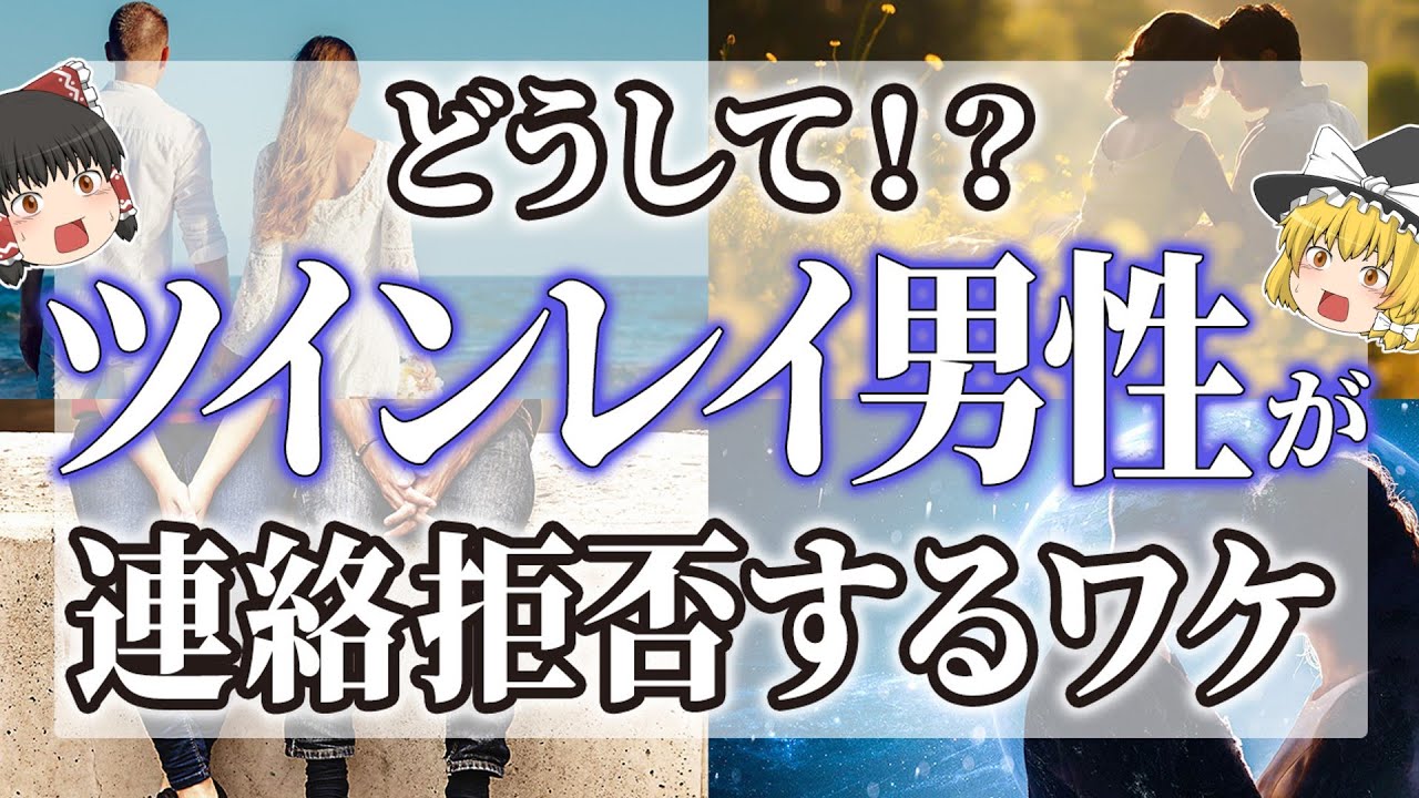 【ゆっくりスピリチュアル】これで解決！ツインレイが連絡を拒否する理由と対処法【ゆっくり解説】