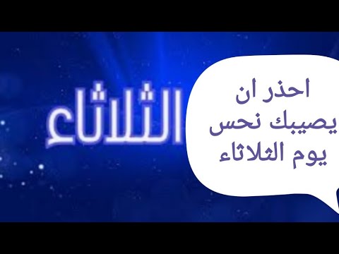 طاقة يوم الثلاثاء وطاقة الخصام والغضب والنحس