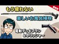 コードレス電動デッキブラシ＆ポリッシャーおすすめ商品レビュー（もう疲れない、楽しいお風呂掃除）