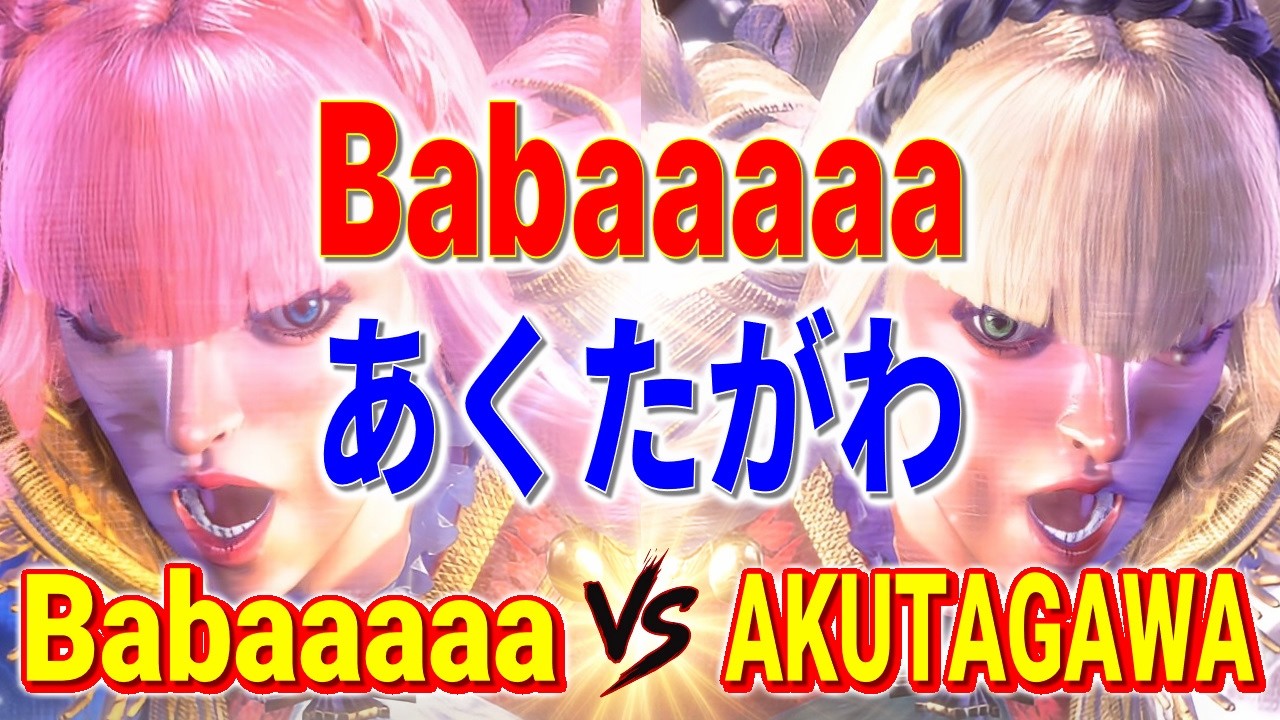 ストリートファイター6【Babaaaaa (マノン) VS あくたがわ (マノン)】Babaaaaa (MANON) VS AKUTAGAWA (MANON) SFVI スト6