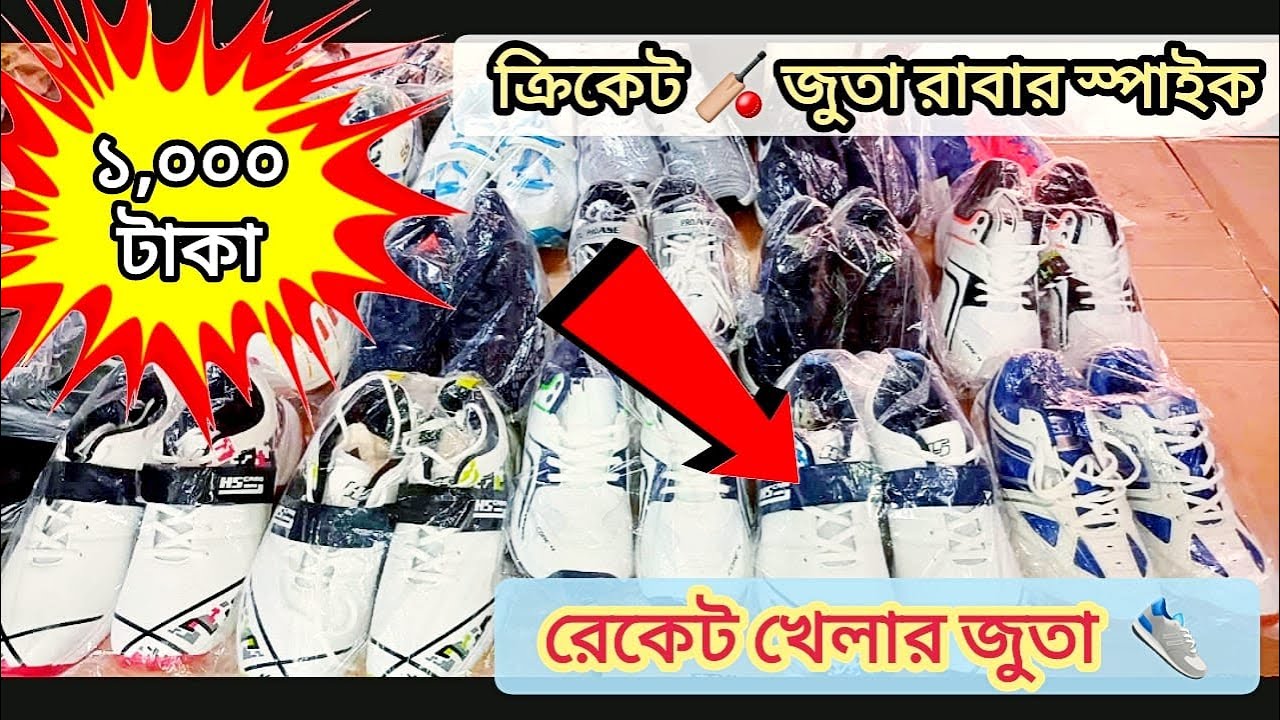 ১০০০ টাকায় ক্রিকেট খেলার জুতা Cricket shoes price in bangladesh