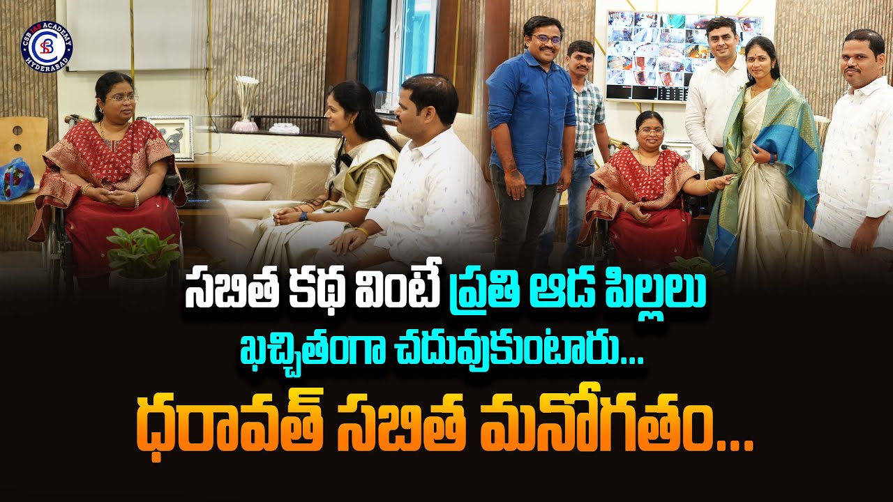 సబిత కథ వింటే ప్రతి ఆడ పిల్లలు ఖచ్చితంగా చదువుకుంటారు... ధరావత్ సబిత మనోగతం... || #tgpsc #interview