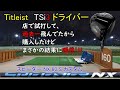 【TSi3ドライバー試打結果】お店の鳥かごのGCクワッドで試打計測して、過去一飛んでたから購入したら、まさかの結果に唖然！！！