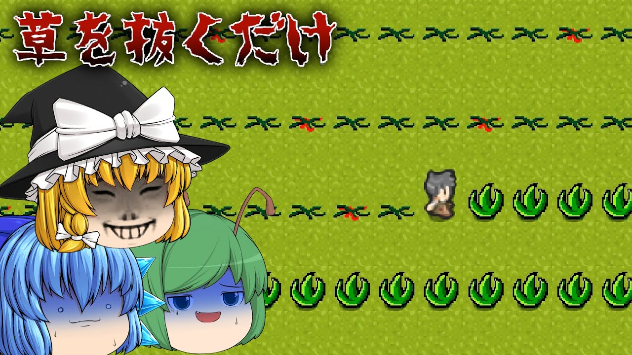 【ゆっくり実況】単発報酬50万円の怪しいバイトがヤバ過ぎた - 草を抜くだけ【ホラーゲーム】