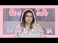 GIRL TALK ★ 聊聊身材外貌