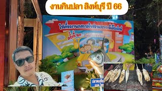 งานกินปลา สิงห์บุรี ปี 66 จ้า