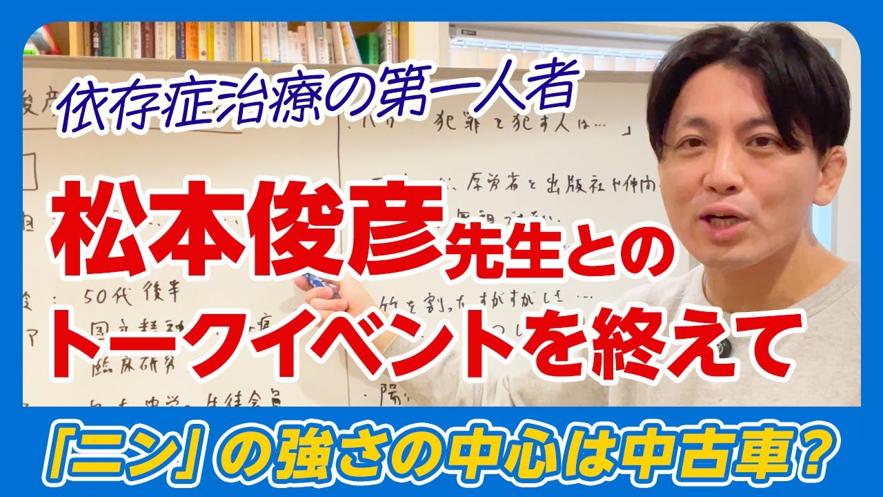 カッコイイよね〜　精神科医・松本俊彦先生とのトークイベントの裏話　＃依存症　＃市販薬OD