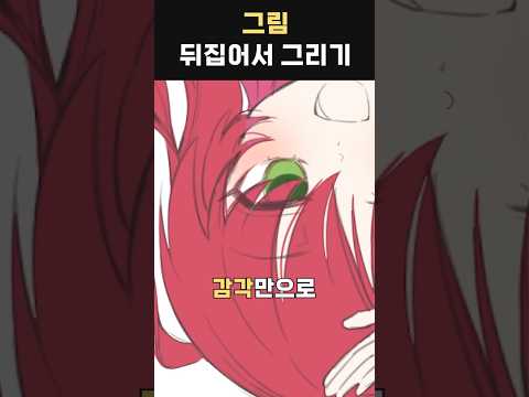 그림 거꾸로 그리기 챌린지 해 볼 사람👀